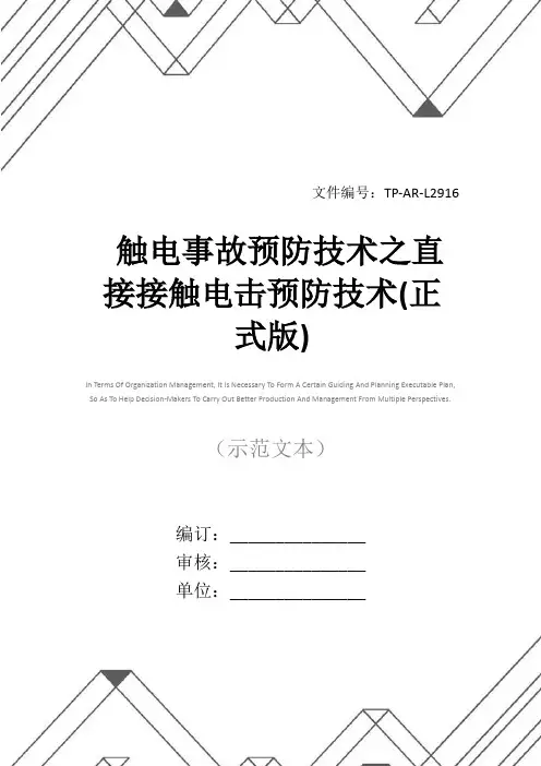 触电事故预防技术之直接接触电击预防技术(正式版)