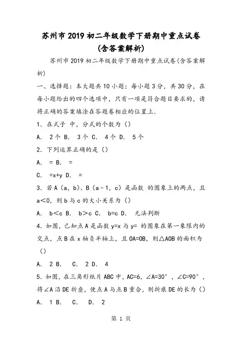 2019苏州市初二年级数学下册期中重点试卷含答案解析语文