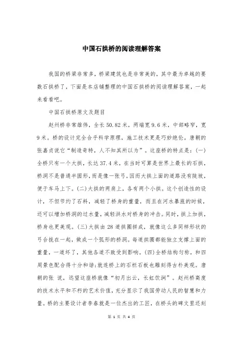 中国石拱桥的阅读理解答案