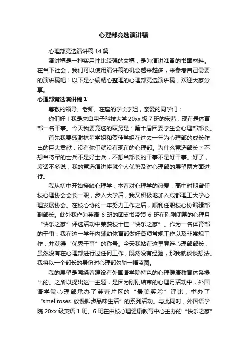 心理部竞选演讲稿14篇