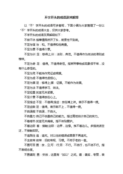 不字开头的成语及其解释