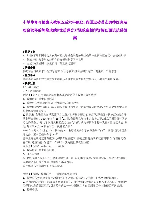 小学体育与健康人教版五至六年级《1.我国运动员在奥林匹克运动会取得的辉煌成绩》教师资格证面试试讲教案