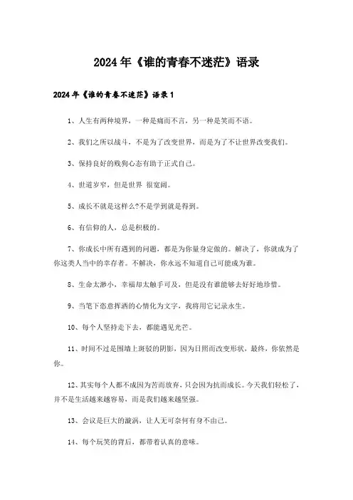 2024年《谁的青春不迷茫》语录