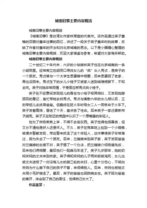 城南旧事主要内容概括