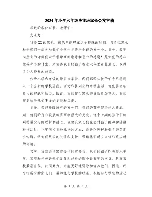 2024年小学六年级毕业班家长会发言稿