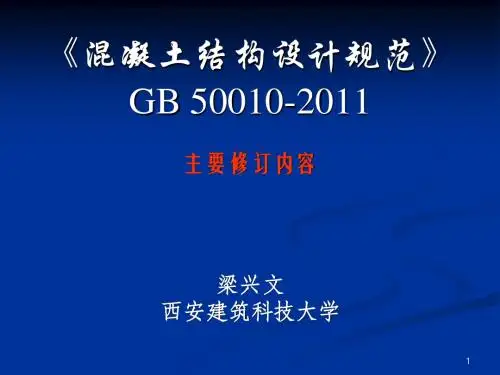 《混凝土结构设计规范》GB_50010-2010