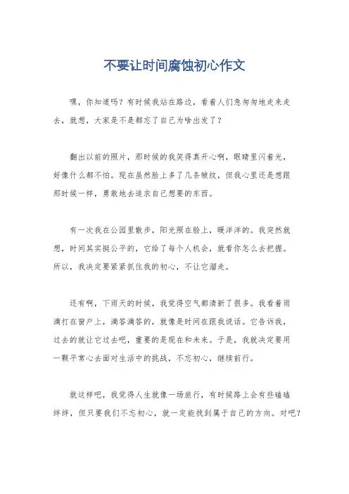 不要让时间腐蚀初心作文
