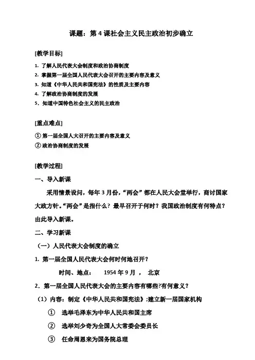 中图新课标初中历史八年级下册《第4课 社会主义民主政治初步确立》优质课教学设计_0