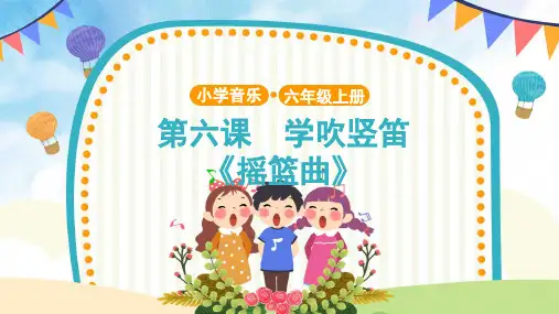 人音版六年级音乐上册《学吹竖笛》教学课件