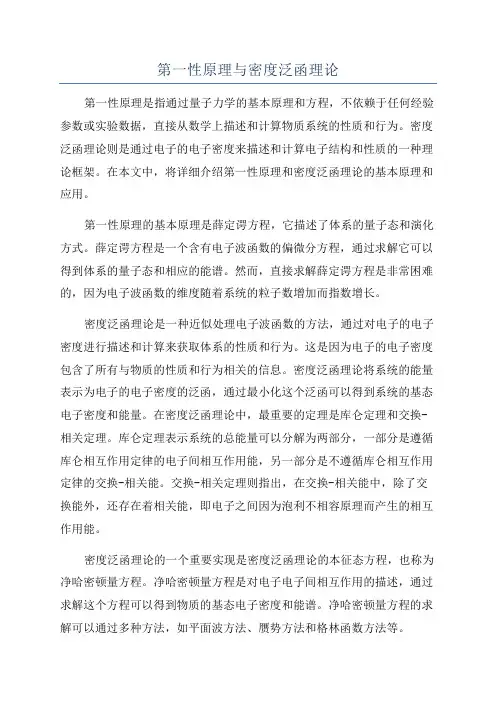 第一性原理与密度泛函理论