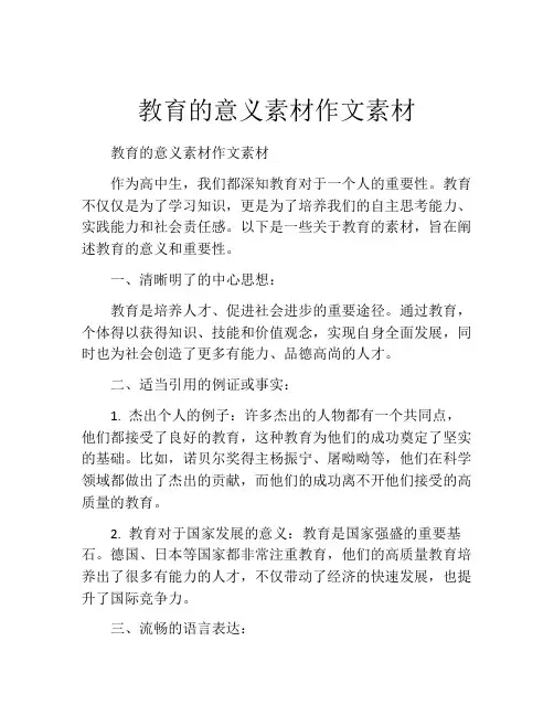 教育的意义素材作文素材