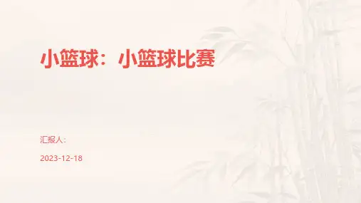 小篮球：小篮球比赛