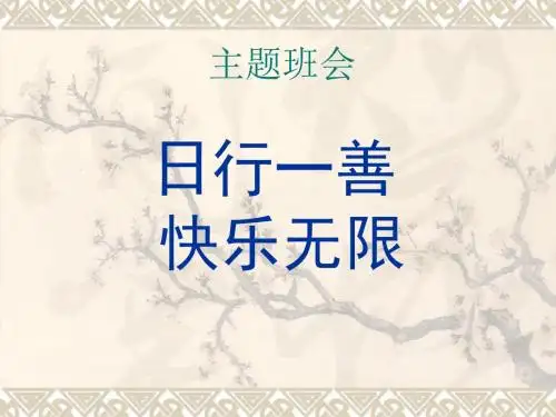 一年级“日行一善”主题班会课件