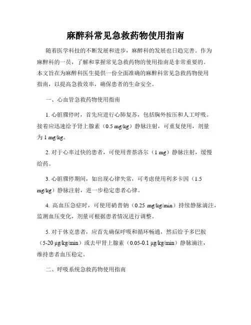麻醉科常见急救药物使用指南