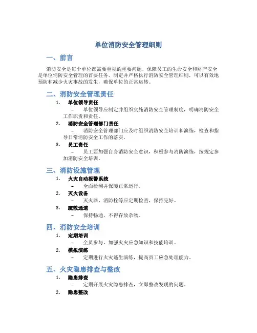 单位消防安全管理细则