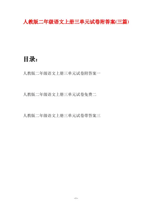 人教版二年级语文上册三单元试卷附答案(三套)