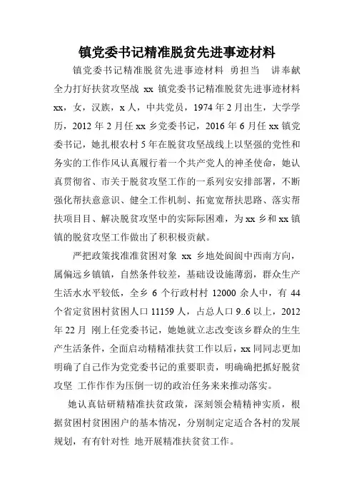 镇党委书记精准脱贫先进事迹材料.doc