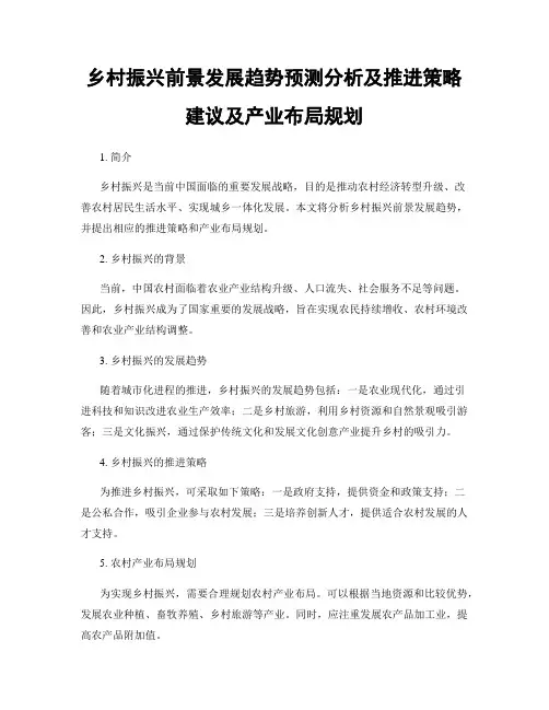 乡村振兴前景发展趋势预测分析及推进策略建议及产业布局规划