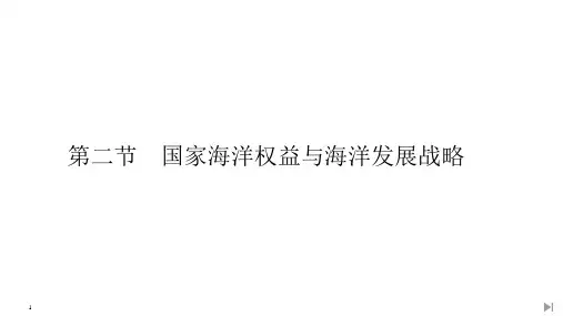 第二节-国家海洋权益与海洋发展战略课件