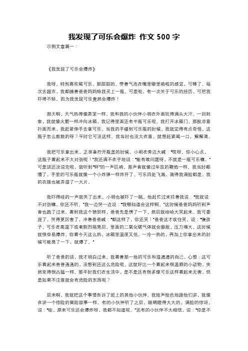 我发现了可乐会爆炸 作文500字
