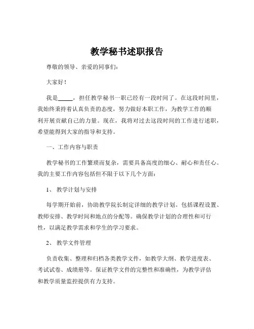 教学秘书述职报告