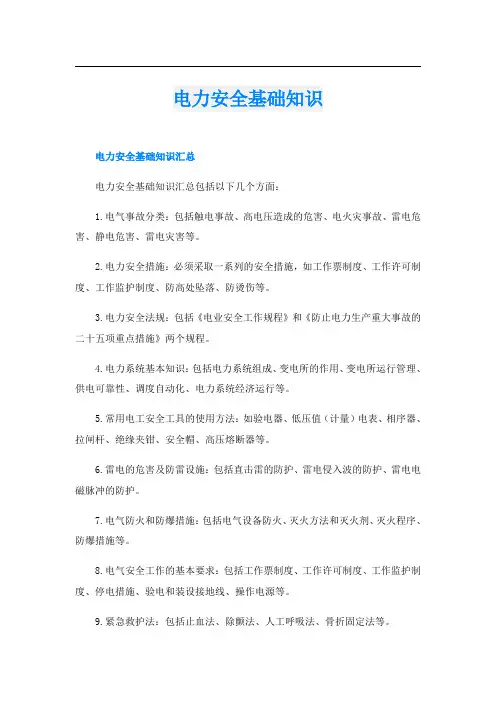 电力安全基础知识