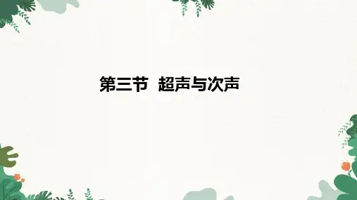 沪科版物理八年级上册 第三章 第三节 超声与次声课件