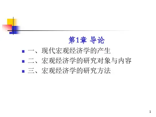 第1章 宏观经济学导论(宏观经济学,李晓明版教材)