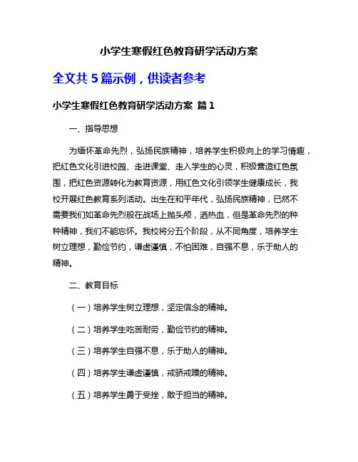 小学生寒假红色教育研学活动方案