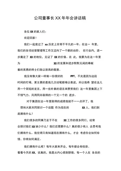 公司董事长XX年年会讲话稿