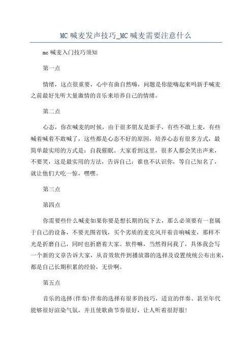 MC喊麦发声技巧_MC喊麦需要注意什么