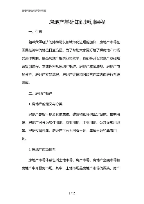 2024年房地产基础知识培训课程