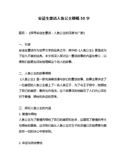 安徒生童话人鱼公主梗概30字