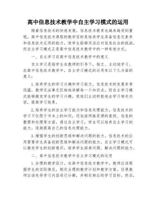 高中信息技术教学中自主学习模式的运用