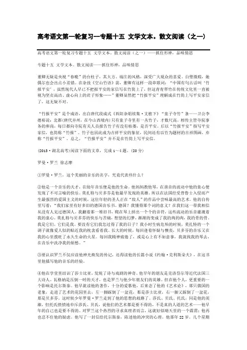 高考备考资料_高考语文第一轮复习--专题十五 文学文本。散文阅读(之一)(整理精校版)