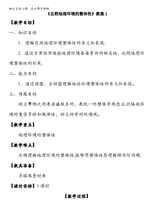 人教版高中地理必修一教案：5.1《自然地理环境的整体性》