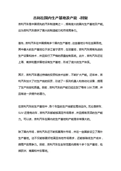 吉利在国内生产基地及产能 -回复
