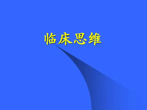 临床思维PPT医学课件