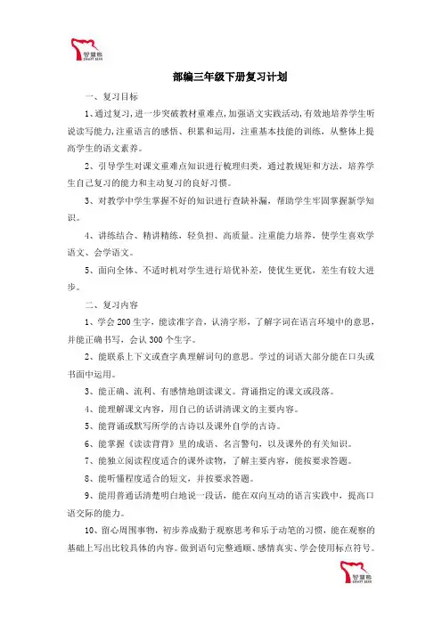 统部编版3年级语文下册复习计划