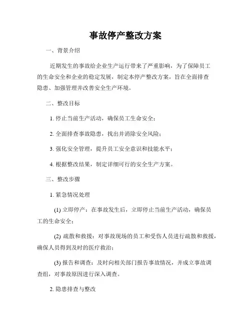 事故停产整改方案