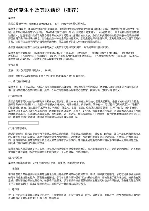 桑代克生平及其联结说（推荐）