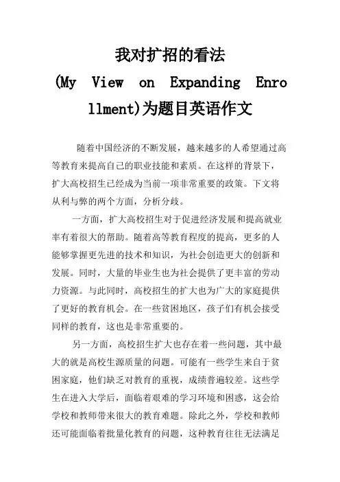 我对扩招的看法为题目英语作文