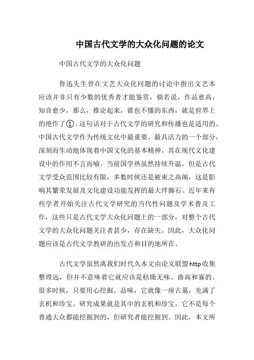 中国古代文学的大众化问题的论文--
