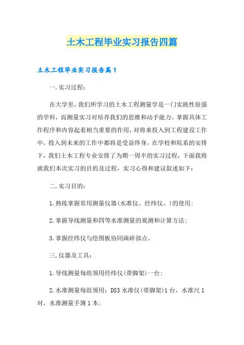 土木工程毕业实习报告四篇