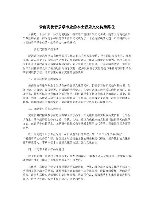 云南高校音乐学专业的本土音乐文化传承路径