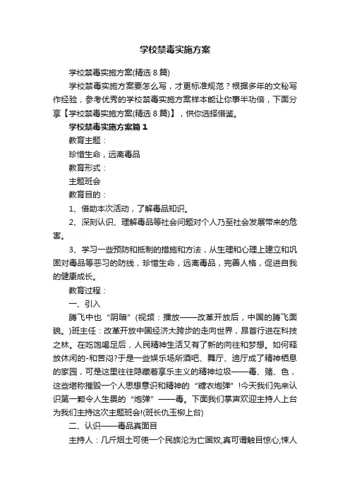 学校禁毒实施方案
