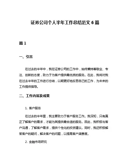 证券公司个人半年工作总结范文6篇