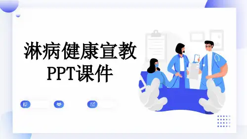 淋病健康宣教PPT课件