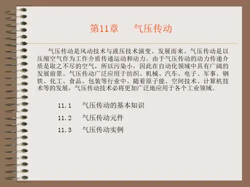 机械基础：第11章 气压传动.ppt