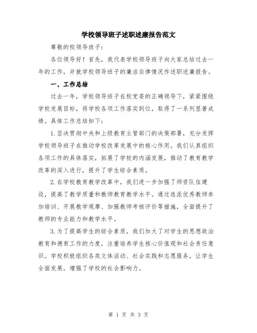 学校领导班子述职述廉报告范文